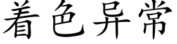 着色異常 (楷體矢量字庫)