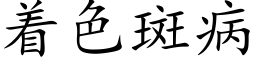 着色斑病 (楷體矢量字庫)