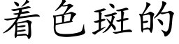 着色斑的 (楷体矢量字库)