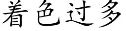 着色過多 (楷體矢量字庫)