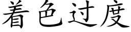 着色过度 (楷体矢量字库)