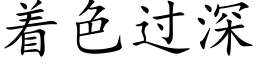 着色過深 (楷體矢量字庫)