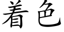 着色 (楷体矢量字库)