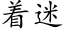 着迷 (楷体矢量字库)