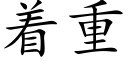 着重 (楷体矢量字库)