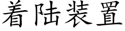 着陆装置 (楷体矢量字库)