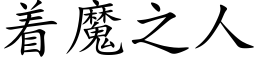 着魔之人 (楷体矢量字库)