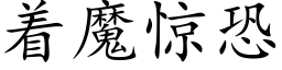 着魔驚恐 (楷體矢量字庫)