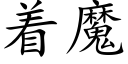 着魔 (楷体矢量字库)