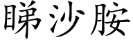 睇沙胺 (楷体矢量字库)