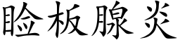 睑闆腺炎 (楷體矢量字庫)