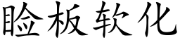 睑板软化 (楷体矢量字库)