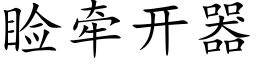 睑牽開器 (楷體矢量字庫)