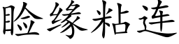 睑缘粘连 (楷体矢量字库)