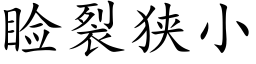 睑裂狭小 (楷体矢量字库)