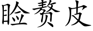 睑赘皮 (楷体矢量字库)