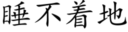 睡不着地 (楷体矢量字库)