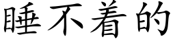 睡不着的 (楷體矢量字庫)