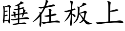 睡在板上 (楷体矢量字库)