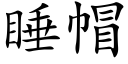 睡帽 (楷體矢量字庫)