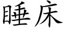 睡床 (楷體矢量字庫)