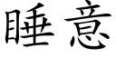 睡意 (楷体矢量字库)