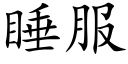 睡服 (楷体矢量字库)