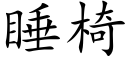 睡椅 (楷體矢量字庫)