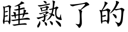 睡熟了的 (楷体矢量字库)