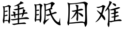 睡眠困难 (楷体矢量字库)