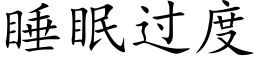 睡眠過度 (楷體矢量字庫)