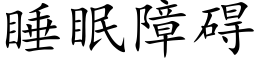 睡眠障碍 (楷体矢量字库)