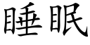 睡眠 (楷體矢量字庫)