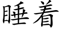 睡着 (楷體矢量字庫)