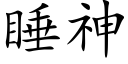 睡神 (楷体矢量字库)