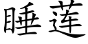 睡蓮 (楷體矢量字庫)