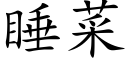 睡菜 (楷体矢量字库)