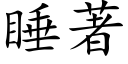 睡著 (楷体矢量字库)