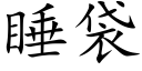 睡袋 (楷体矢量字库)