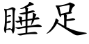 睡足 (楷体矢量字库)