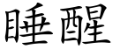 睡醒 (楷体矢量字库)