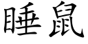 睡鼠 (楷体矢量字库)