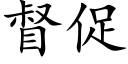 督促 (楷體矢量字庫)