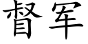 督軍 (楷體矢量字庫)