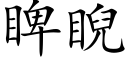 睥睨 (楷体矢量字库)