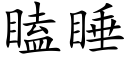 瞌睡 (楷体矢量字库)