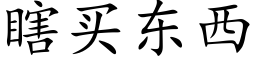 瞎買東西 (楷體矢量字庫)