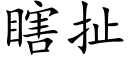 瞎扯 (楷體矢量字庫)