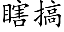 瞎搞 (楷體矢量字庫)