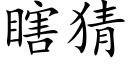 瞎猜 (楷體矢量字庫)